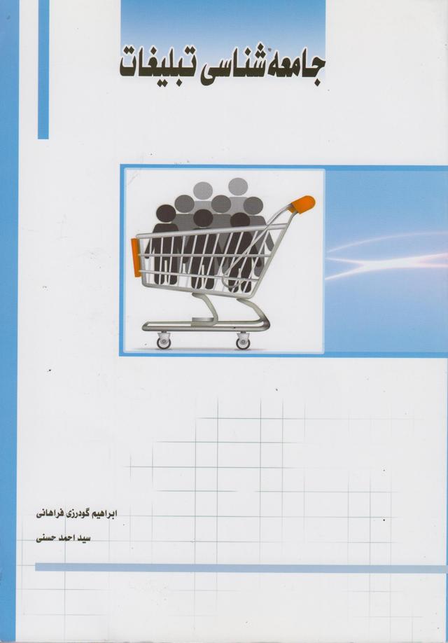 کتاب جامعه شناسی تبلیغات