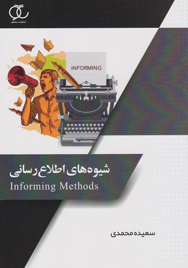 کتاب شیوه‌های اطلاع رسانی