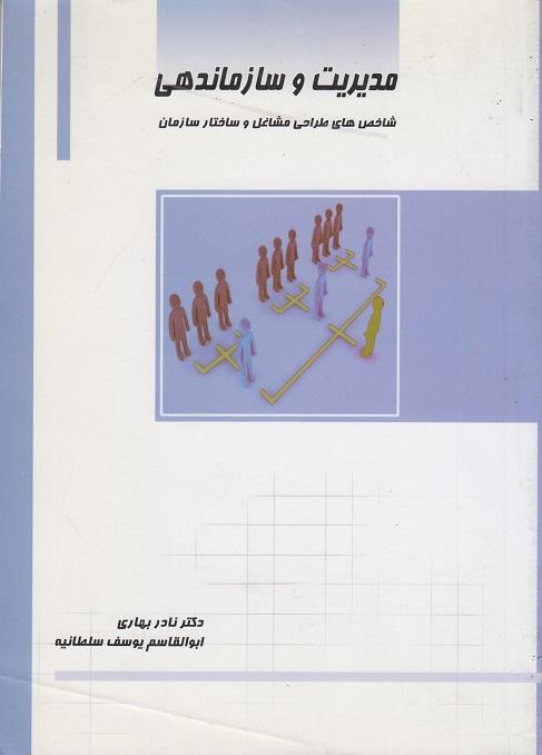 کتاب مدیریت و سازماندهی
