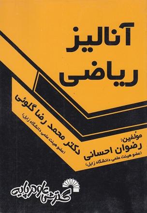 کتاب آنالیز ریاضی