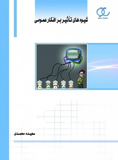 کتاب شیوه‌های تاثیر بر افکار عمومی