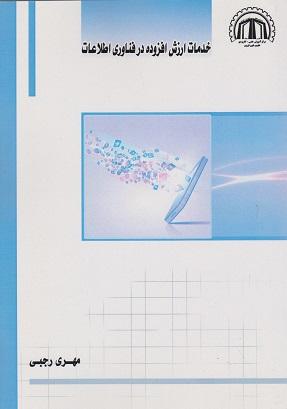 کتاب خدمات ارزش افزوده در فناوری اطلاعات