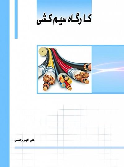 کتاب کارگاه سیم کشی