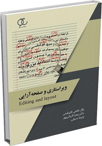 کتاب ویراستاری و صفحه‌آرایی