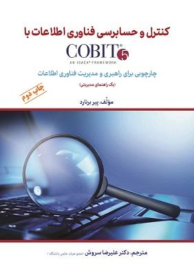 کتاب کنترل و حسابرسی فناوری اطلاعات با cobit 5