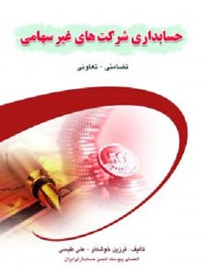 کتاب حسابداری شرکت های غیر سهامی