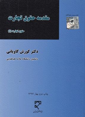 کتاب مقدمه حقوق تجارت حقوق تجارت 1