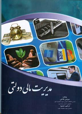 کتاب مدیریت مالی دولتی سیروس فتاحی
