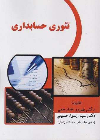 کتاب تئوری حسابداری