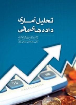 کتاب تحلیل آماری داده‌های مالی