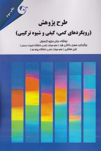 کتاب طرح پژوهش رویکردهای کمی کیفی و شیوه ترکیبی