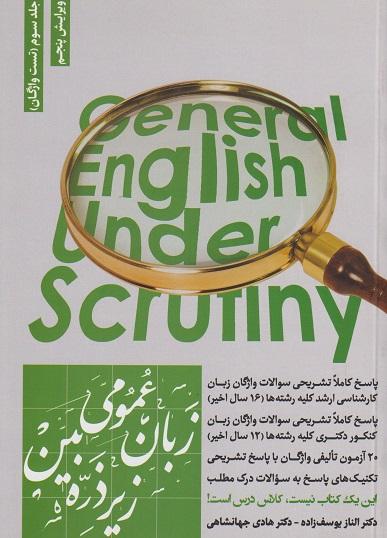 کتاب زبان عمومی زیر ذره بین جلد سوم تست