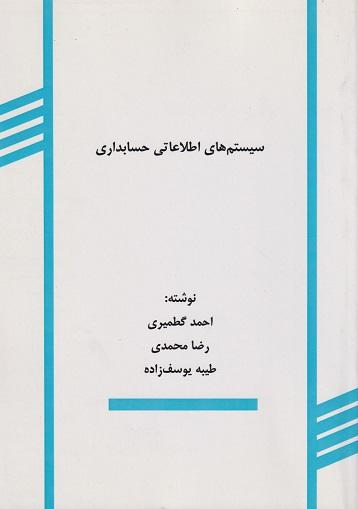 کتاب سیستم‌های اطلاعاتی حسابداری