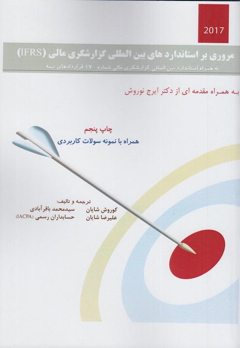 کتاب مروری بر استانداردهای بین المللی گزارشگری مالی IFRS 2017