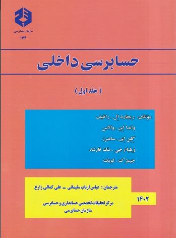 کتاب حسابرسی داخلی جلد اول نشریه 174