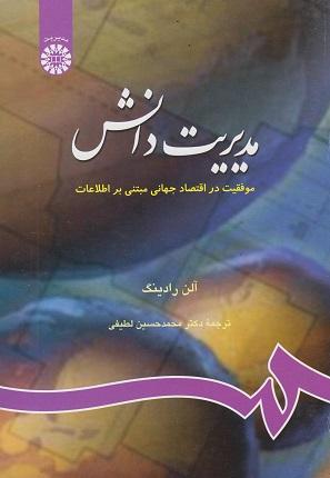 کتاب مدیریت دانش موفقیت در اقتصاد جهانی کد768