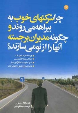 کتاب چرا شرکتهای خوب به بیراهه میروند