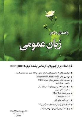 کتاب راهنمای جامع زبان عمومی ارشد و دکتری