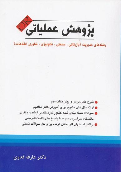 کتاب پژوهش عملیاتی or رشته های مدیریت