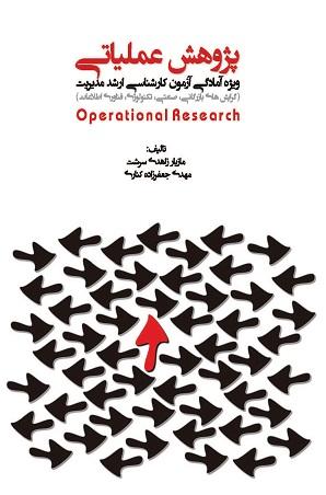 کتاب پژوهش عملیاتی ویژه آمادگی آزمون ارشد مدیریت