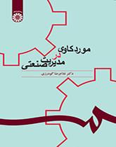 کتاب موردکاوی در مدیریت صنعتی کد 1073