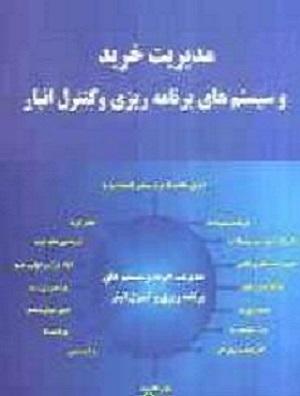 کتاب مدیریت خرید و سیستم های برنامه ریزی و کنترل انبار
