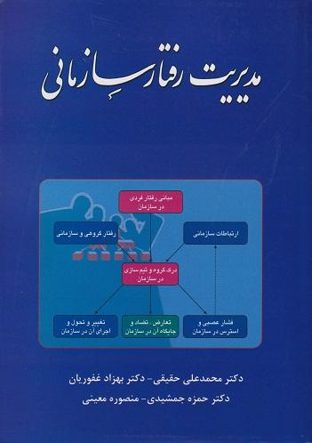 کتاب مدیریت رفتار سازمانی