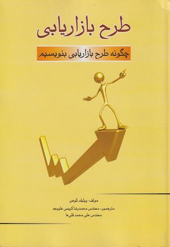 کتاب طرح بازاریابی چگونه طرح بازاریابی بنویسیم