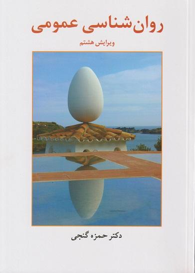 کتاب روانشناسی عمومی ویرایش هشتم