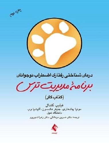 کتاب درمان شناختی رفتاری اضطراب نوجوانان برنامه مدیریت ترس کتاب کار