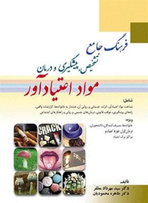 کتاب فرهنگ جامع تشخیص پیشگیری و درمان مواد اعتیاد آور