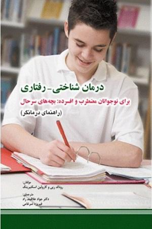 کتاب درمان شناختی رفتاری برای نوجوانان مضطرب و افسرده راهنمای درمانگر