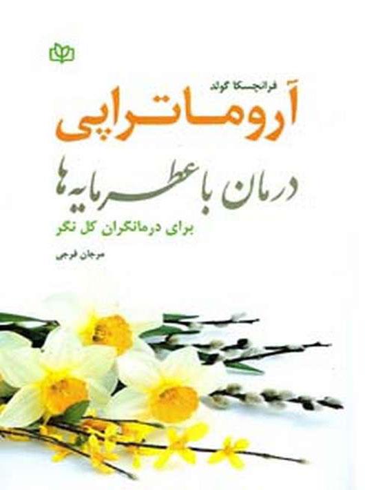 کتاب آروماتراپی