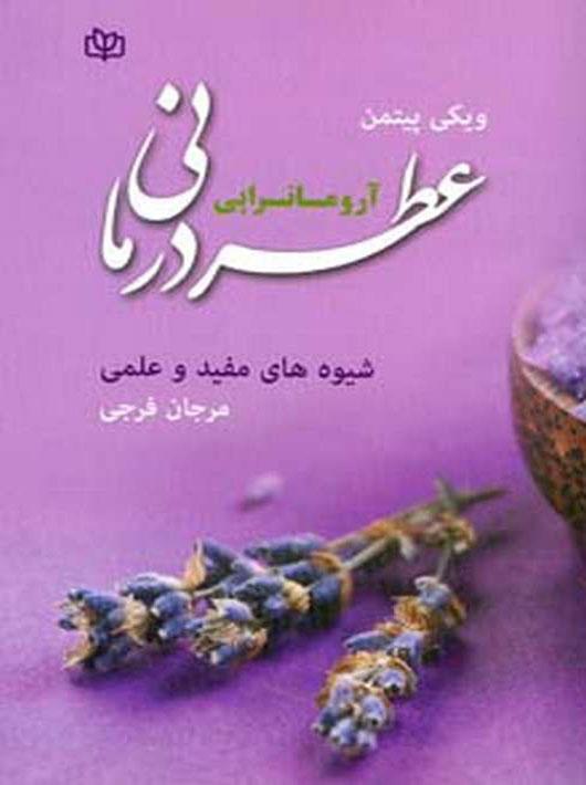 کتاب عطر درمانی آروماتراپی