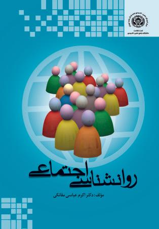 کتاب روانشناسی اجتماعی