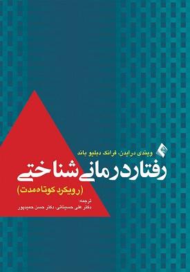 کتاب رفتاردرمانی شناختی رویکرد کوتاه مدت