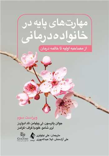 کتاب مهارت های پایه در خانواده درمانی از مصاحبه اولیه تا خاتمه درمان ویرایش سوم