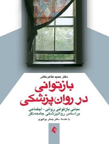 کتاب بازتوانی در روان پزشکی مبانی بازتوانی روانی اجتماعی براساس روانپزشکی