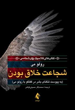 کتاب شجاعت خلاق بودن به پیوست تنگنای بشر در گفتگو با رولومی