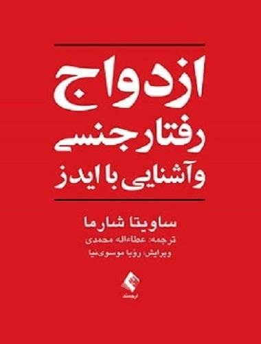 کتاب ازدواج رفتارجنسی و آشنایی با ایدز