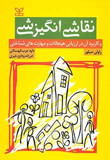 کتاب نقاشی انگیزشی و کاربرد آن در ارزیابی هیجانات و مهارت های شناختی