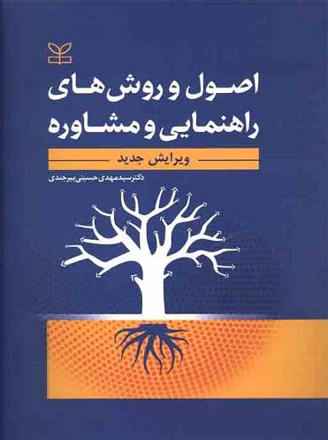 کتاب اصول و روش های راهنمایی و مشاوره