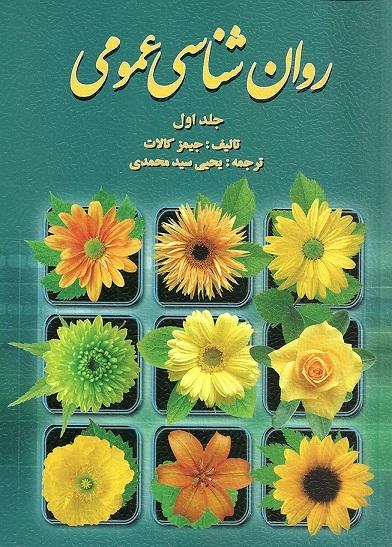 کتاب روانشناسی عمومی جلد اول