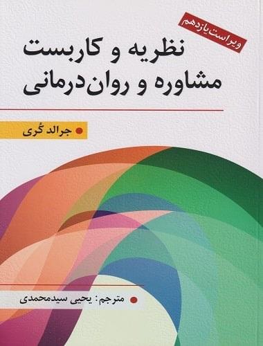 کتاب نظریه و کاربست مشاوره و روان درمانی ویراست یازدهم