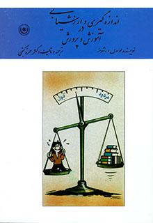 کتاب اندازه گیری و ارزشیابی در آموزش و پرورش