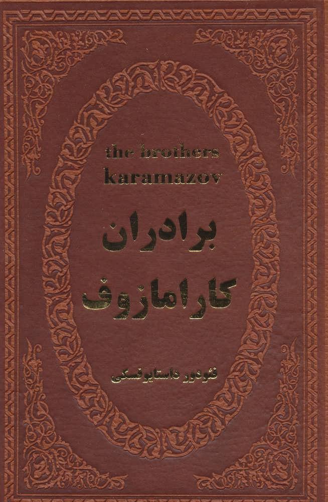 برادران کارامازوف