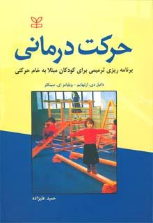 کتاب حرکت درمانی