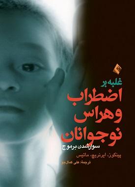 کتاب غلبه بر اضطراب و هراس نوجوانان سوار شدن بر موج راهنمای درمانگران