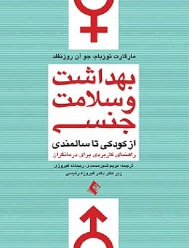 کتاب بهداشت و سلامت جنسی از کودکی تا سالمندی