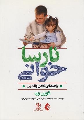 کتاب نارسا خوانی راهنمای کامل والدین